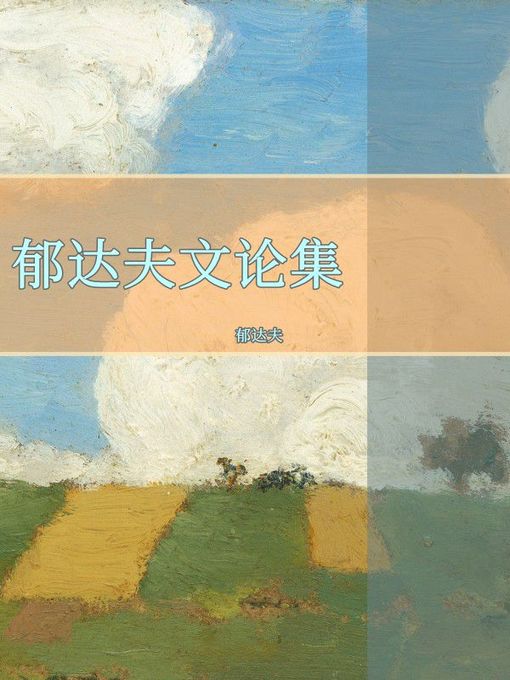 Title details for 郁达夫文论集 by 郁达夫 - Available